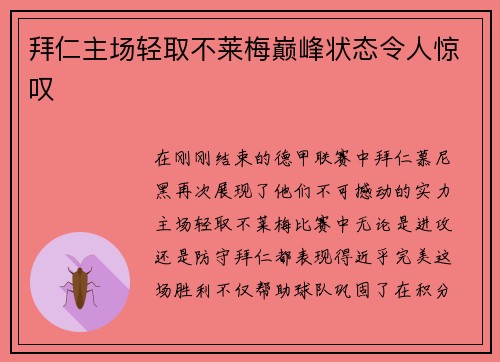 拜仁主场轻取不莱梅巅峰状态令人惊叹