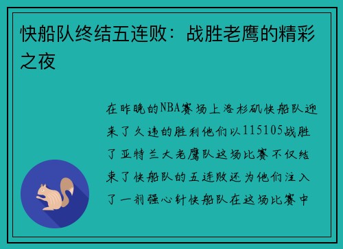 快船队终结五连败：战胜老鹰的精彩之夜