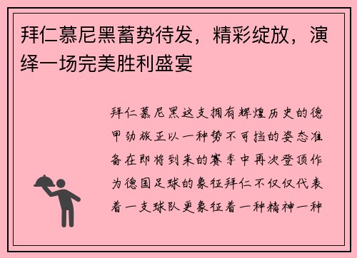 拜仁慕尼黑蓄势待发，精彩绽放，演绎一场完美胜利盛宴