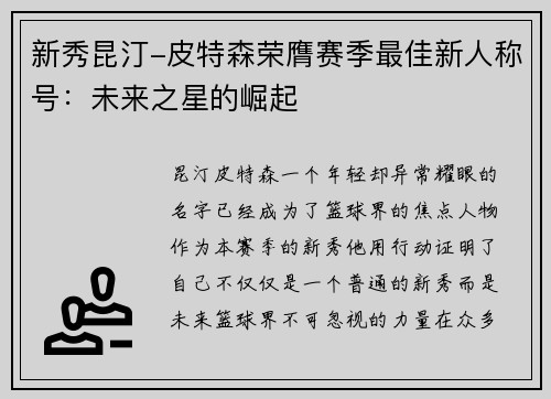 新秀昆汀-皮特森荣膺赛季最佳新人称号：未来之星的崛起