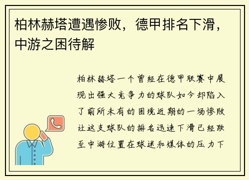 柏林赫塔遭遇惨败，德甲排名下滑，中游之困待解
