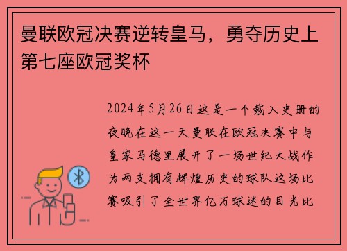 曼联欧冠决赛逆转皇马，勇夺历史上第七座欧冠奖杯