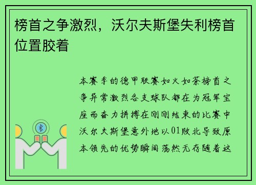 榜首之争激烈，沃尔夫斯堡失利榜首位置胶着