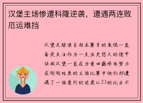 汉堡主场惨遭科隆逆袭，遭遇两连败厄运难挡