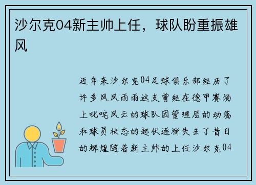 沙尔克04新主帅上任，球队盼重振雄风