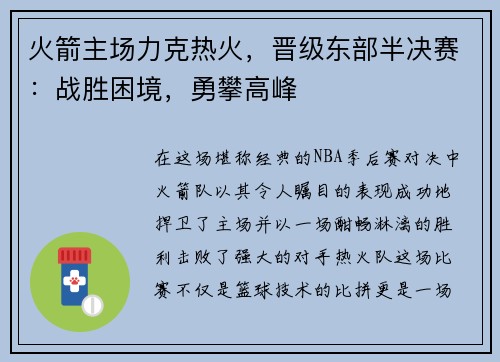 火箭主场力克热火，晋级东部半决赛：战胜困境，勇攀高峰