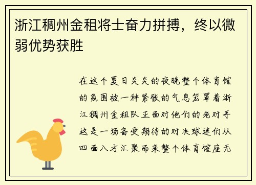 浙江稠州金租将士奋力拼搏，终以微弱优势获胜