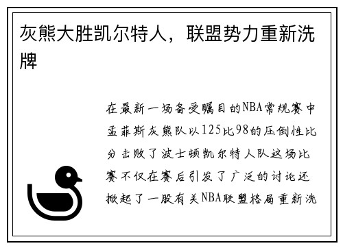 灰熊大胜凯尔特人，联盟势力重新洗牌