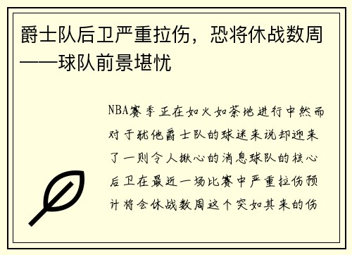 爵士队后卫严重拉伤，恐将休战数周——球队前景堪忧