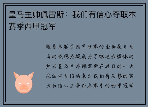皇马主帅佩雷斯：我们有信心夺取本赛季西甲冠军
