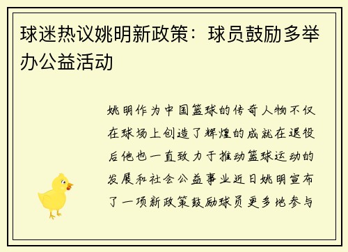 球迷热议姚明新政策：球员鼓励多举办公益活动