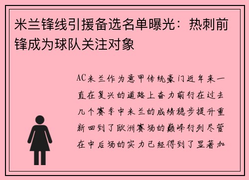 米兰锋线引援备选名单曝光：热刺前锋成为球队关注对象