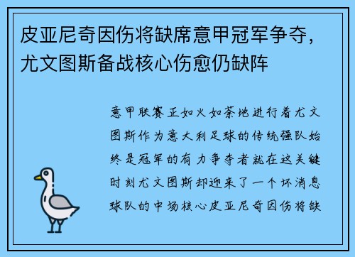 皮亚尼奇因伤将缺席意甲冠军争夺，尤文图斯备战核心伤愈仍缺阵