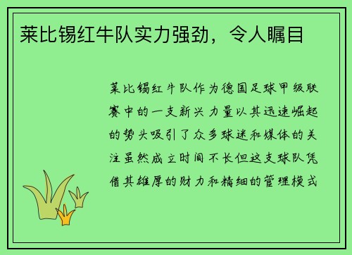 莱比锡红牛队实力强劲，令人瞩目