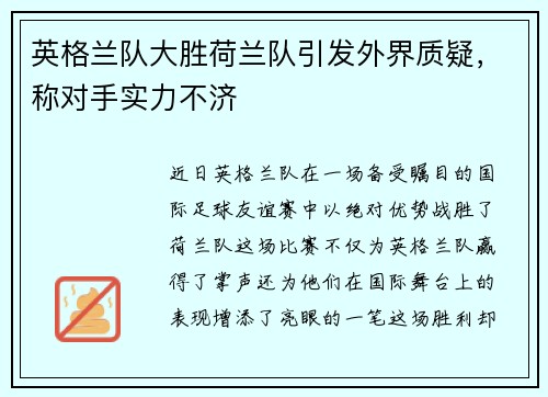 英格兰队大胜荷兰队引发外界质疑，称对手实力不济