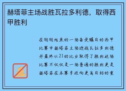 赫塔菲主场战胜瓦拉多利德，取得西甲胜利
