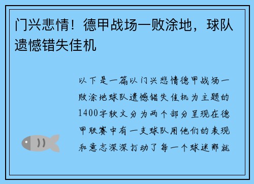 门兴悲情！德甲战场一败涂地，球队遗憾错失佳机