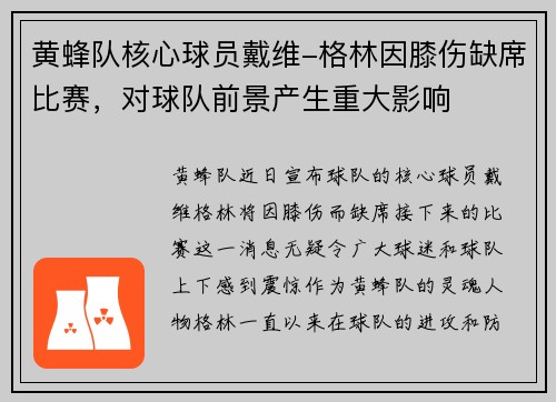黄蜂队核心球员戴维-格林因膝伤缺席比赛，对球队前景产生重大影响