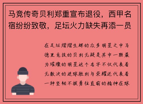 马竞传奇贝利郑重宣布退役，西甲名宿纷纷致敬，足坛火力缺失再添一员